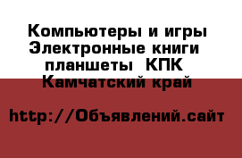 Компьютеры и игры Электронные книги, планшеты, КПК. Камчатский край